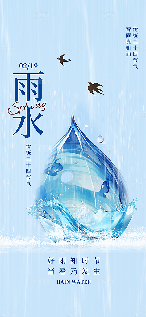 传统节气雨水海报模板