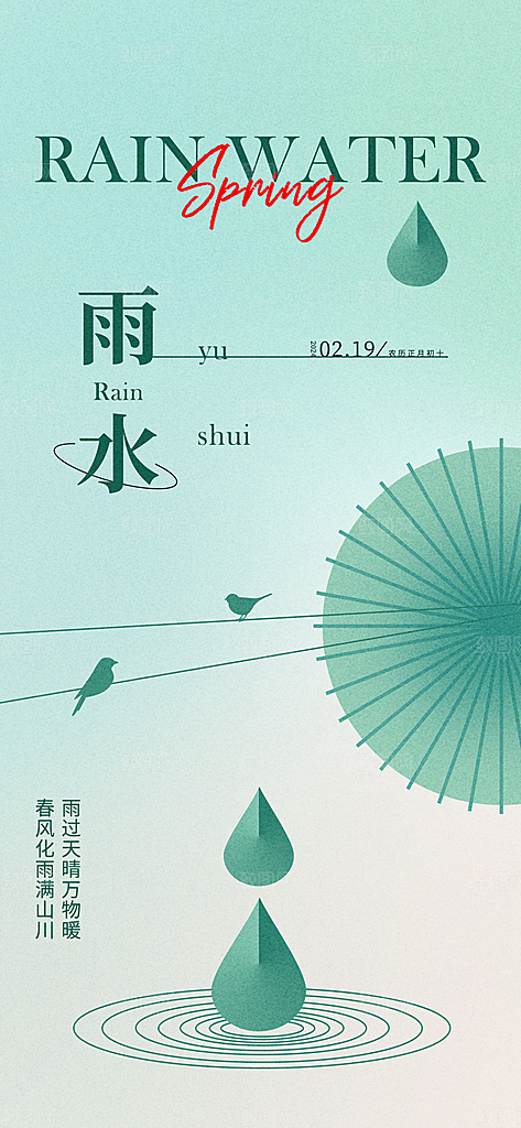 传统节气雨水海报模板