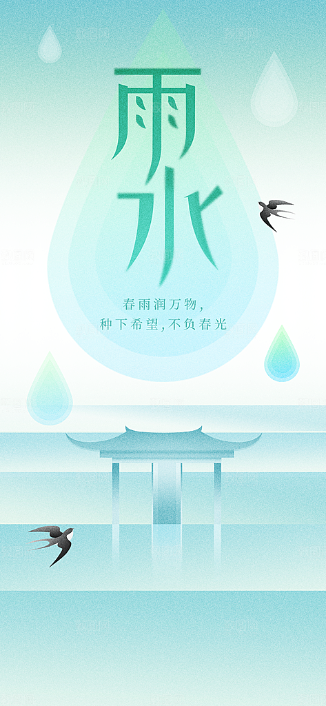 传统节气雨水海报模板