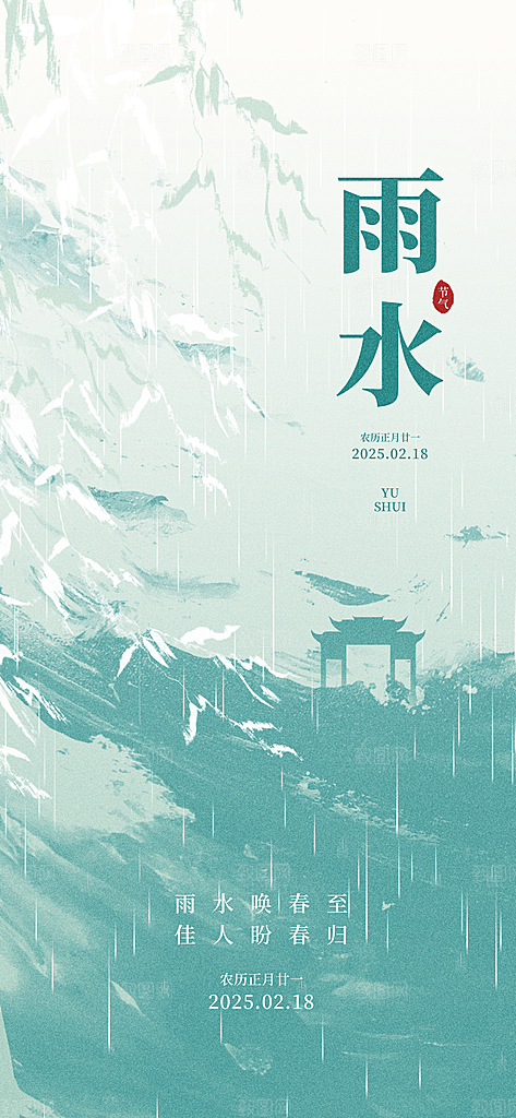 雨水节气简约大气海报