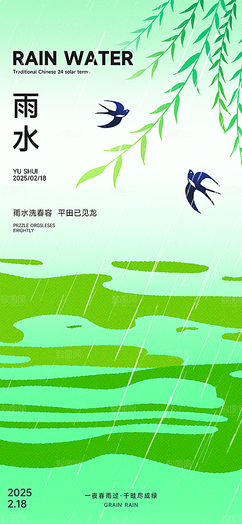 雨水节气简约大气海报
