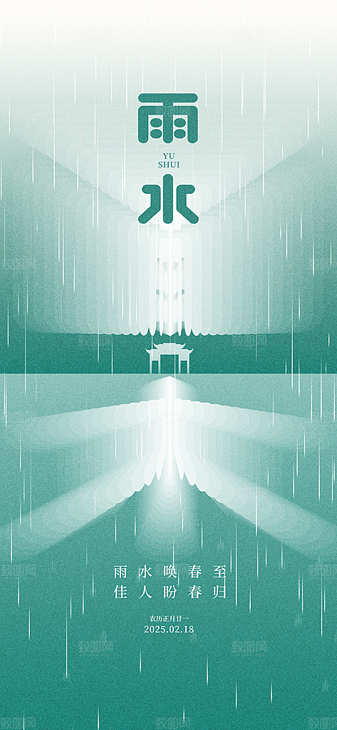 雨水节气简约大气海报