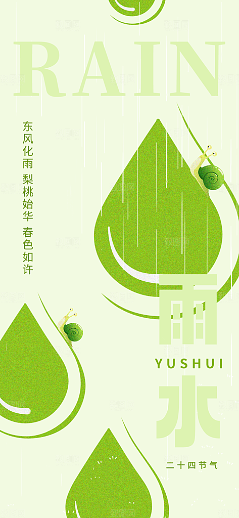 雨水节气简约大气海报