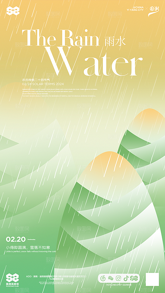 传统节气雨水海报模板