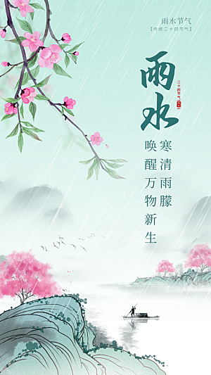 雨水节气简约大气海报
