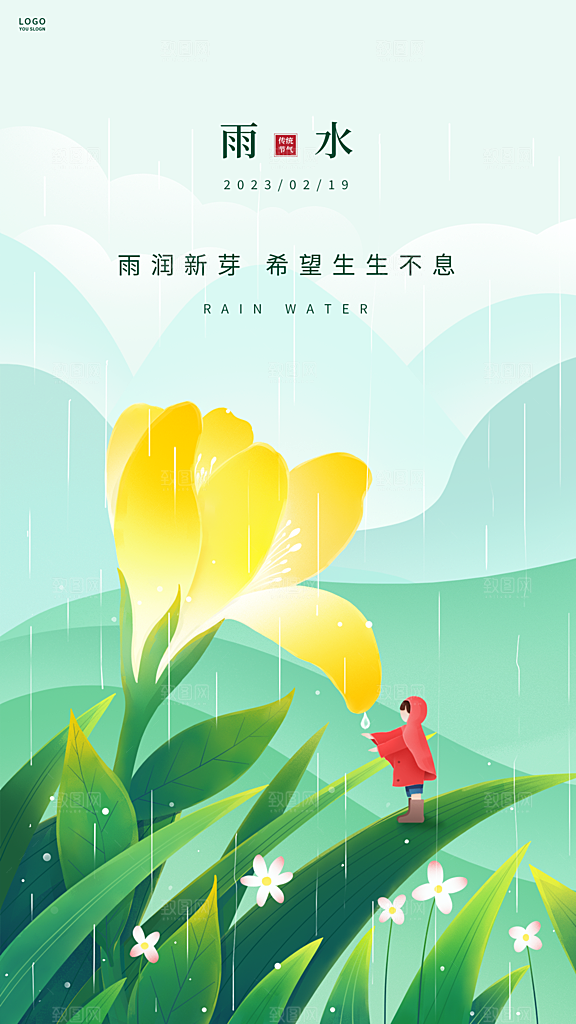 传统节气雨水海报模板