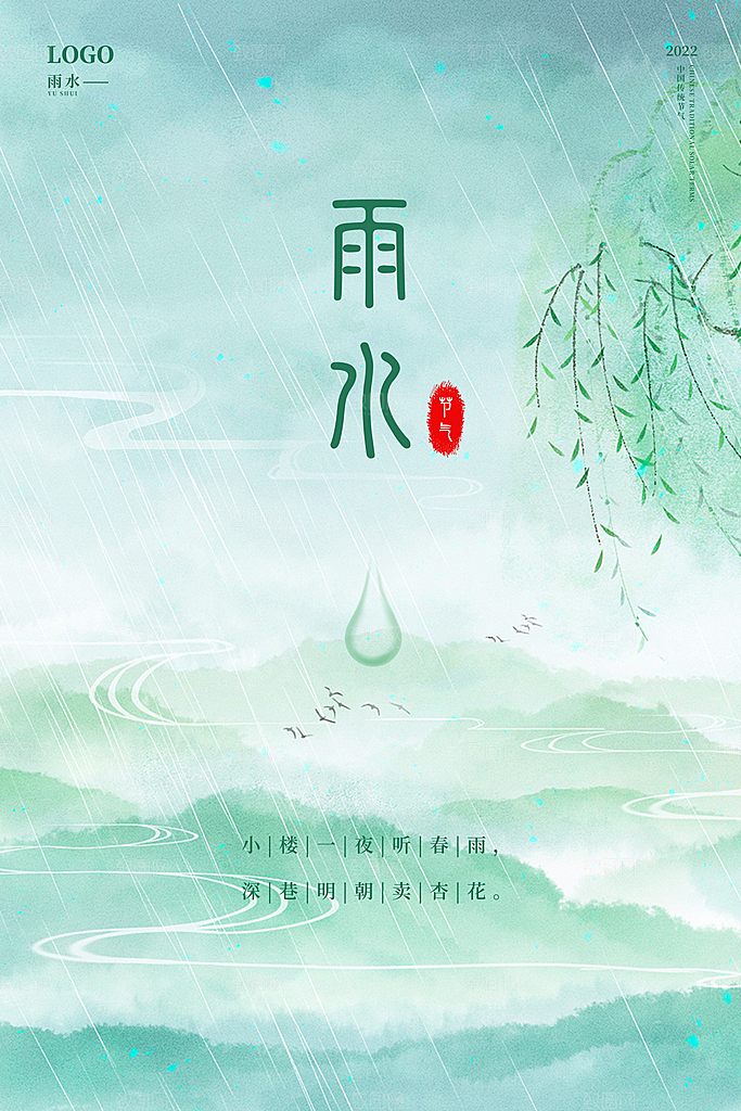 传统节气雨水海报模板