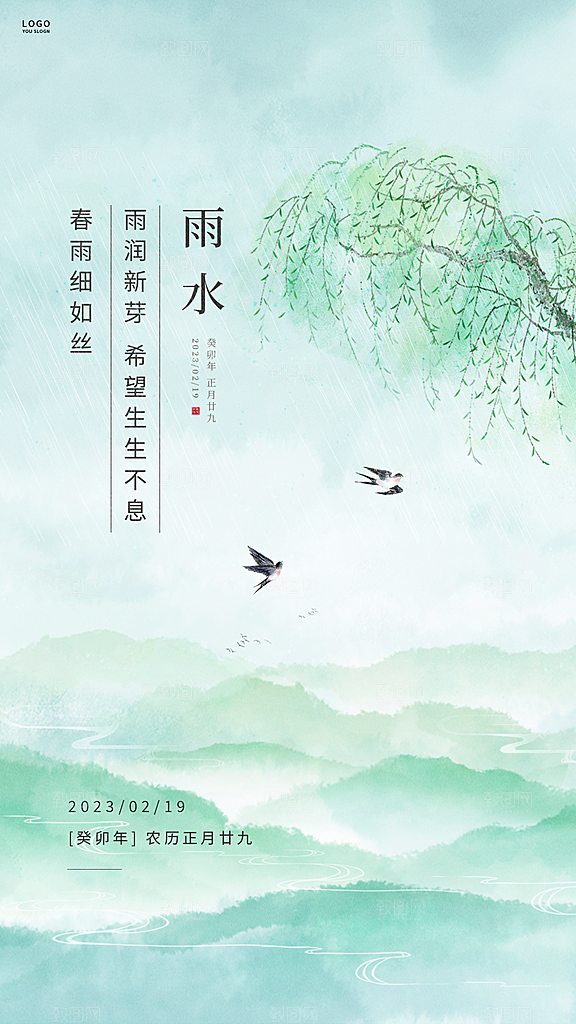 传统节气雨水海报模板