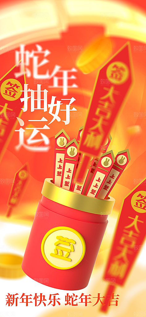 2025蛇年运势签宣传海报