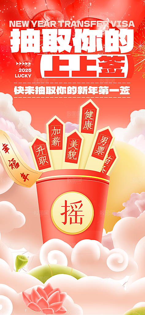 2025蛇年运势签宣传海报