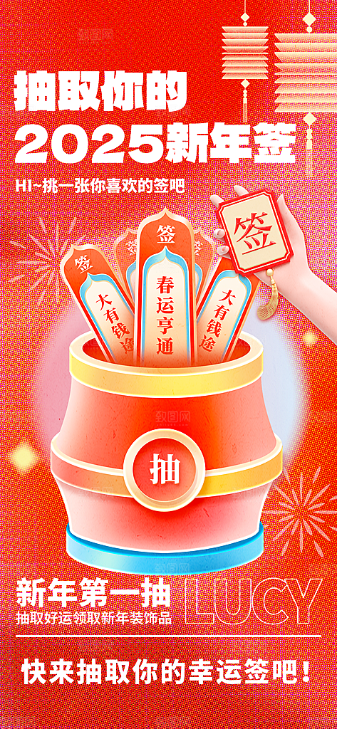 2025蛇年运势签宣传海报