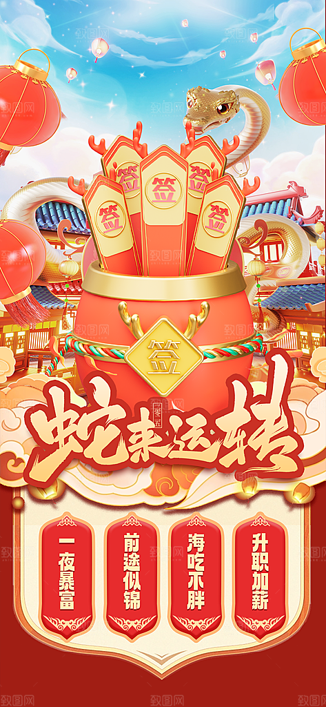 2025蛇年运势签宣传海报