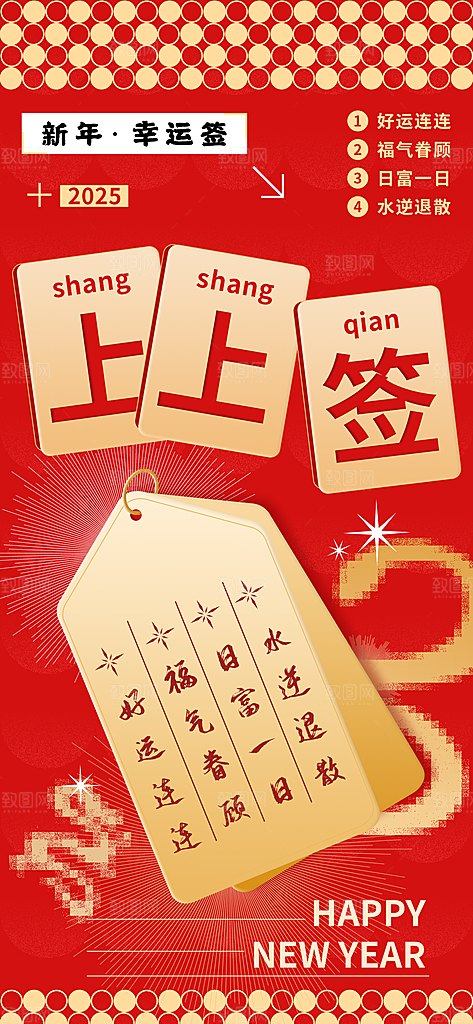 2025蛇年运势签宣传海报
