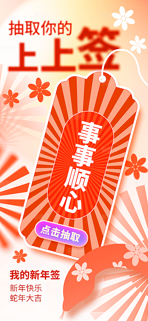 2025蛇年运势签宣传海报
