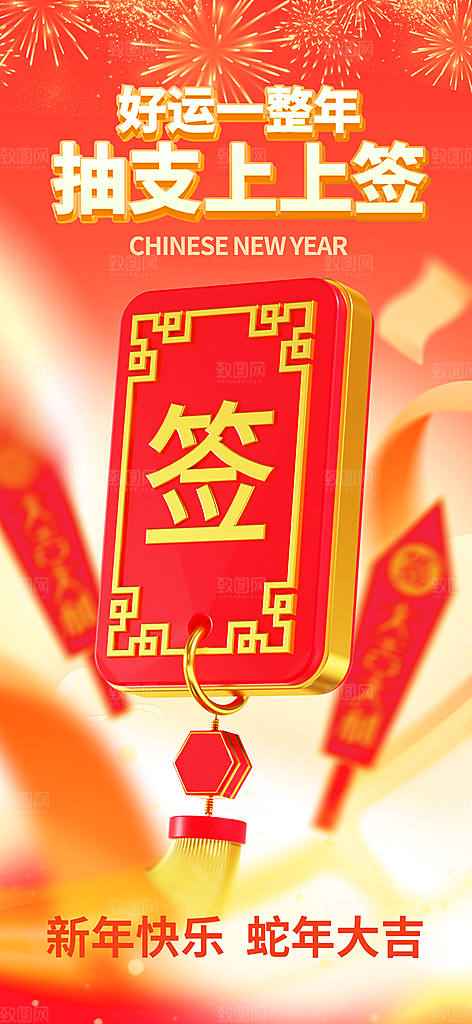 2025蛇年运势签宣传海报