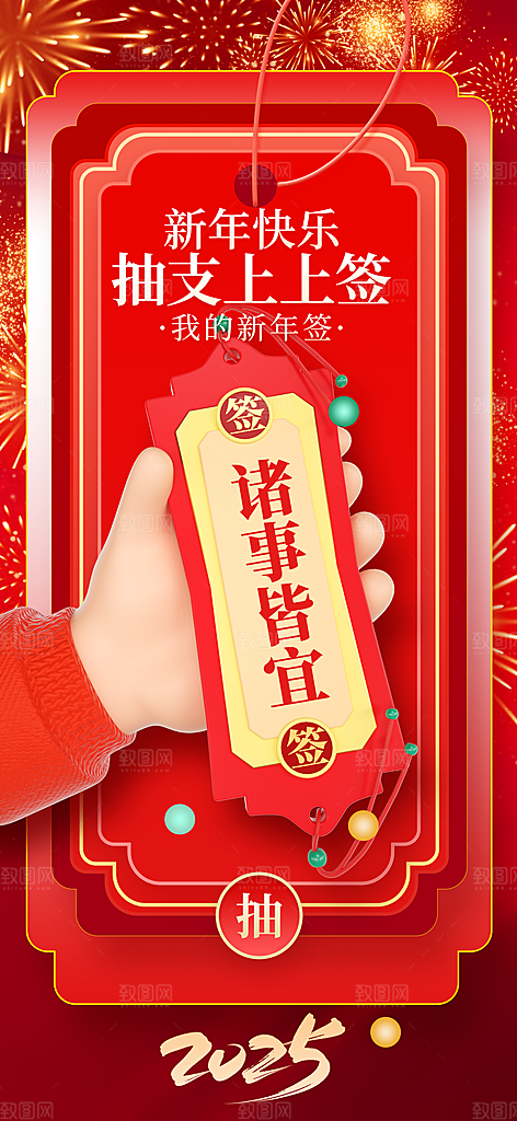 2025蛇年运势签宣传海报