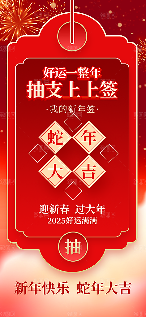 2025蛇年运势签宣传海报