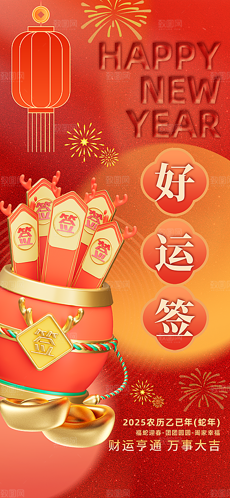 简约大气2025蛇年运势签宣传海报