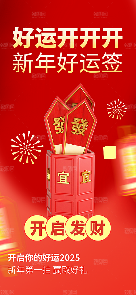 2025蛇年运势签宣传海报