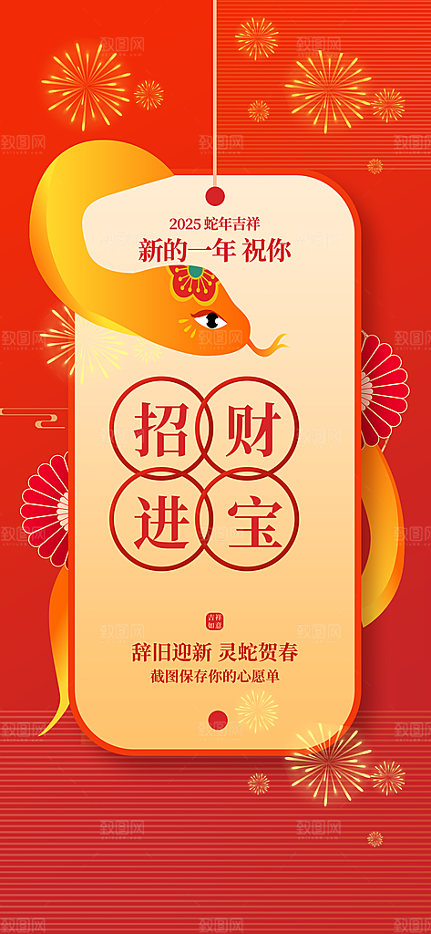 2025蛇年运势签宣传海报
