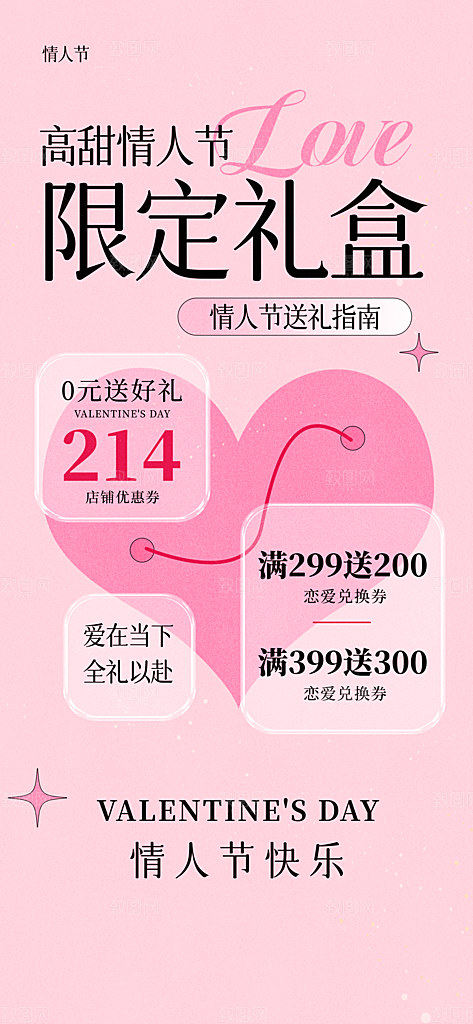 214浪漫情人节节日海报模板