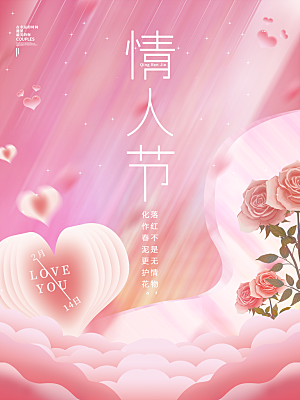 214情人节节日简约大气海报