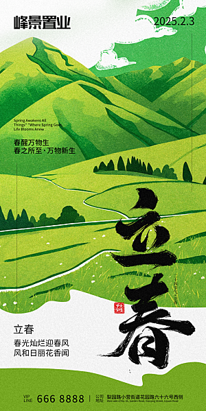 立春节气简约大气海报