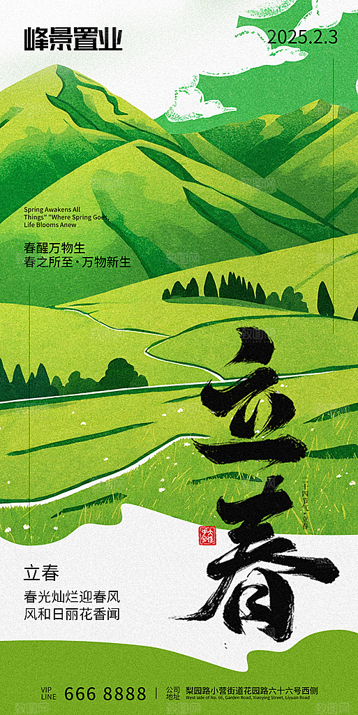 立春节气简约大气海报