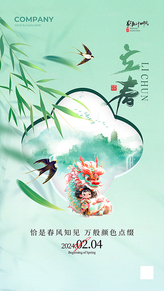 立春节气简约大气海报