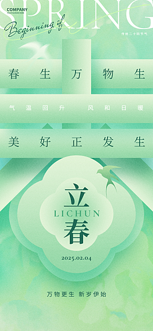 立春节气简约大气海报