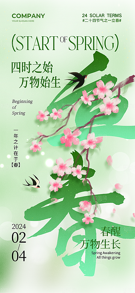 立春节气简约大气海报