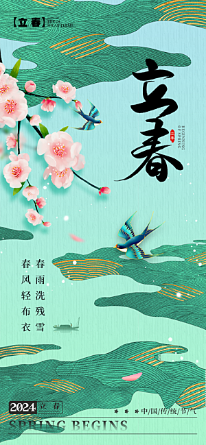 立春节气简约大气海报