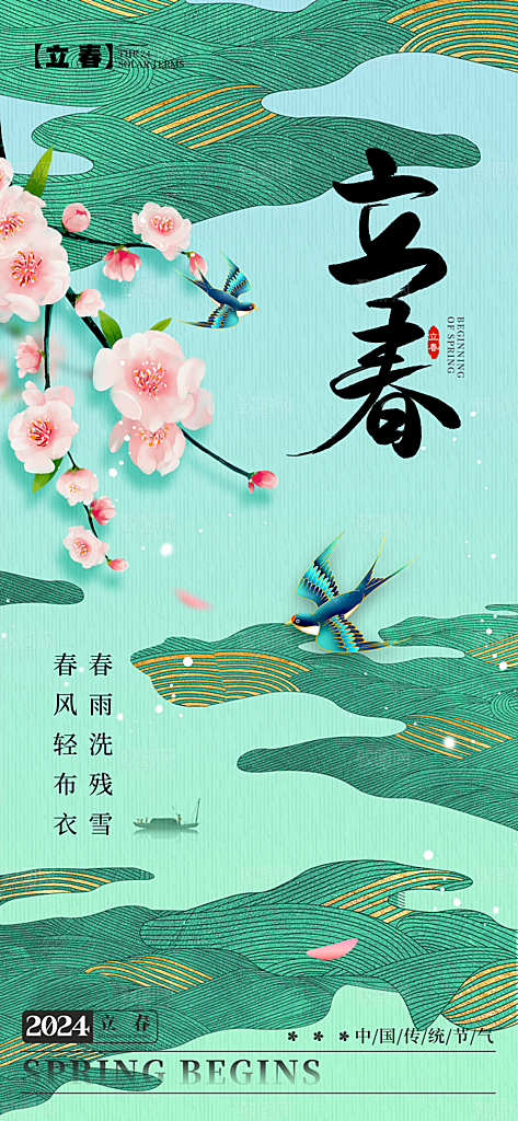 立春节气简约大气海报