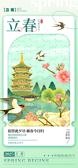 立春节气简约大气海报