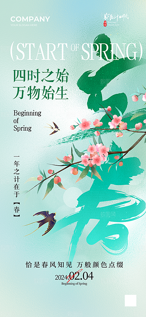 立春节气简约大气海报