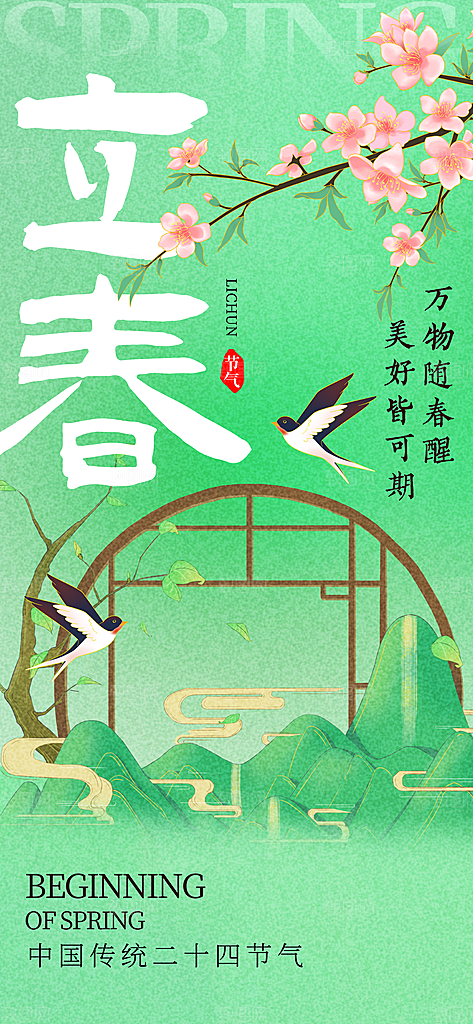 立春节气简约大气海报
