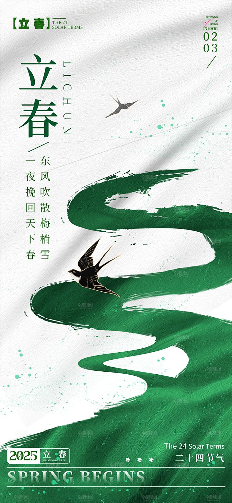 立春节气简约大气海报