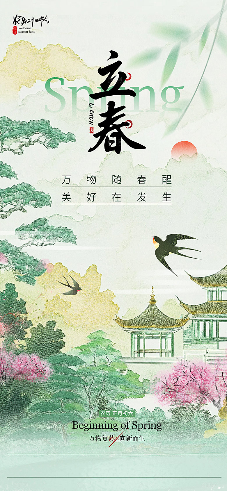 立春节气简约大气海报