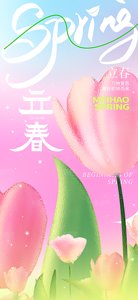 传统节气立春海报模板