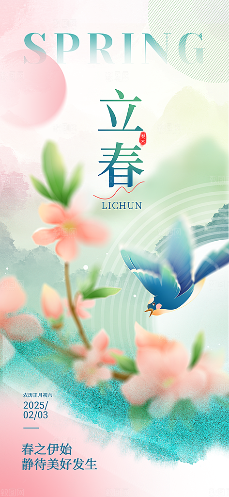 传统节气立春海报模板