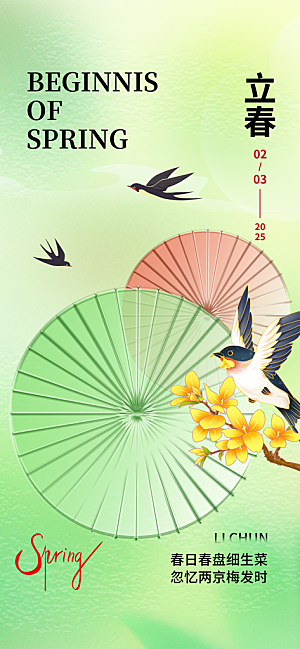 传统节气立春海报模板