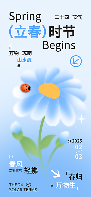 传统节气立春海报模板