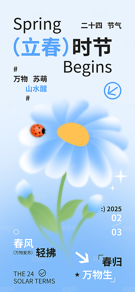 传统节气立春海报模板