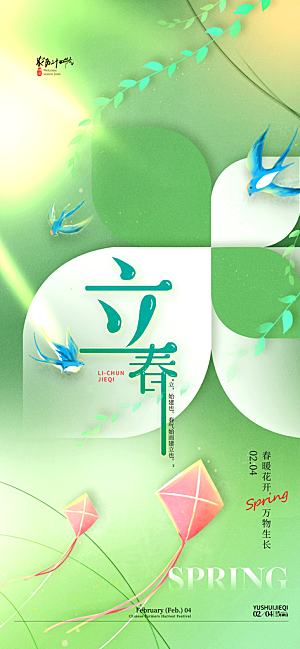传统节气立春海报模板