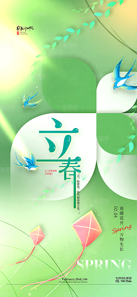 传统节气立春海报模板