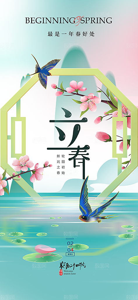 传统节气立春海报模板