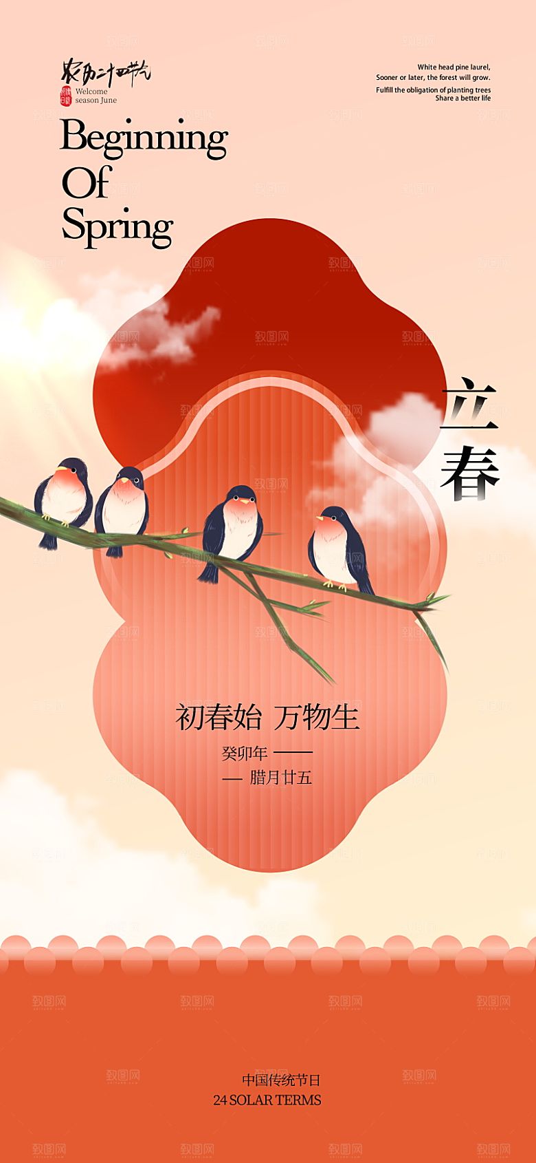 传统节气立春海报模板