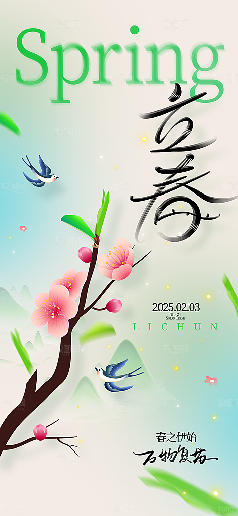 立春节气简约大气海报