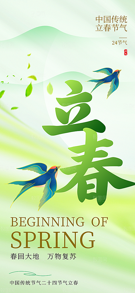传统节气立春海报模板