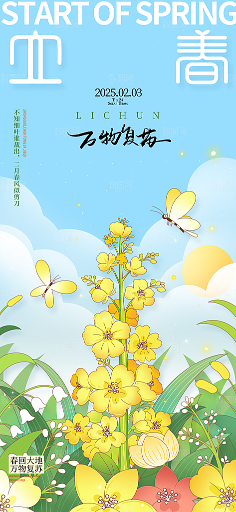 传统节气立春海报模板